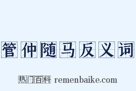管仲随马反义词是什么意思的图片